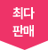 최다판매
