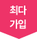 최다가입