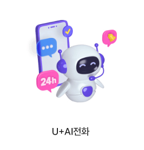 u+ai전화