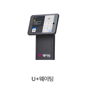 u+웨이팅